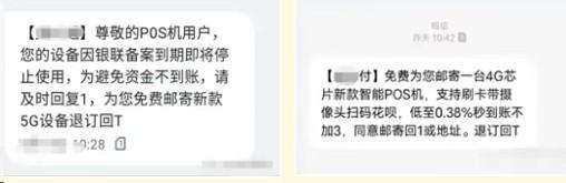 警惕免費贈送POS機實施刷卡詐騙的預警