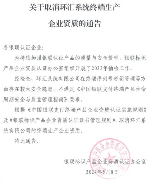 POS機廠家存在較大安全隱患，被銀聯取消生產資質