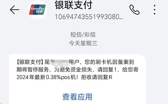 老是收到這種pos機短信,他們怎么知道我的手機號