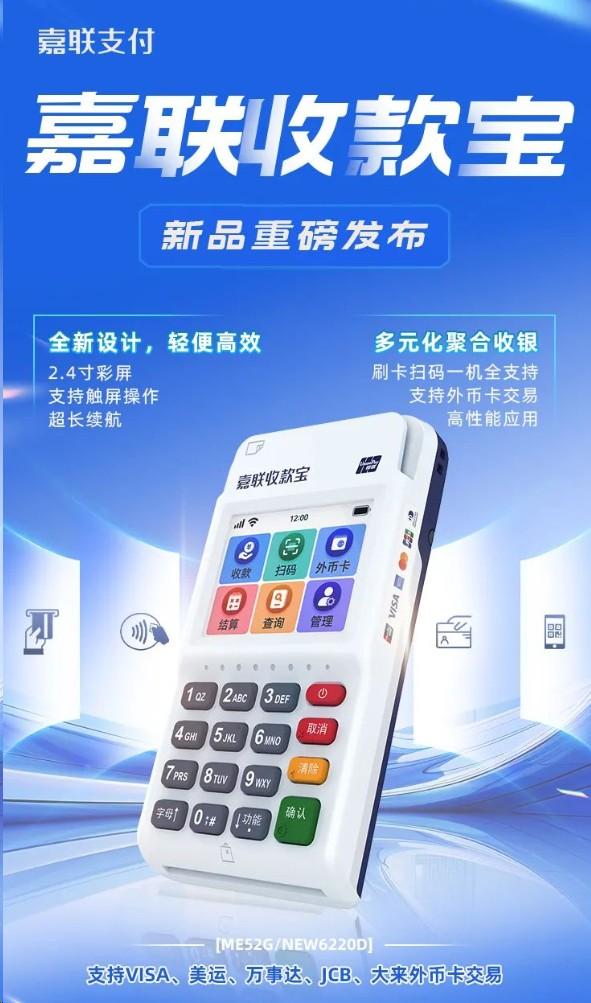嘉聯(lián)收款寶新品上市 | 商戶經(jīng)營收款新利器！