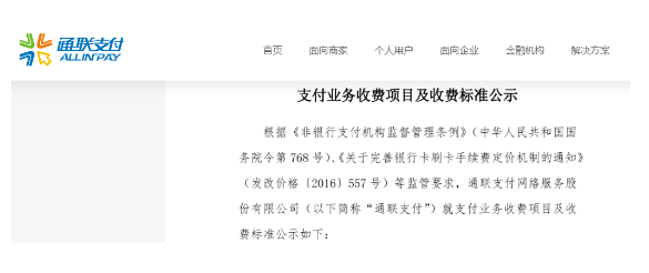 通聯(lián)支付POS機(jī)發(fā)布了“支付業(yè)務(wù)貸記卡費(fèi)率為1.5%”。