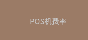 POS機(jī)費(fèi)率刷卡費(fèi)率：0.6%掃碼費(fèi)率：0.38%算正常