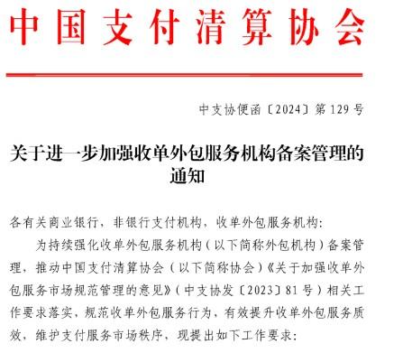 中國支付清算協(xié)會：未完成備案的代理商，支付公司將終止業(yè)務(wù)合作