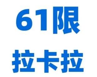 拉卡拉pos機(jī)出現(xiàn)61超限額是什么原因？如何解決？