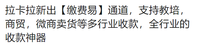 拉卡拉繳費(fèi)易，支持教培，商貿(mào)，微商賣貨等多行業(yè)收款